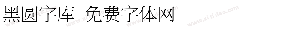 黑圆字库字体转换