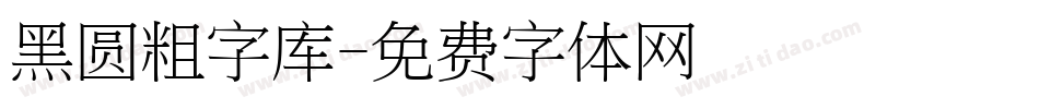 黑圆粗字库字体转换