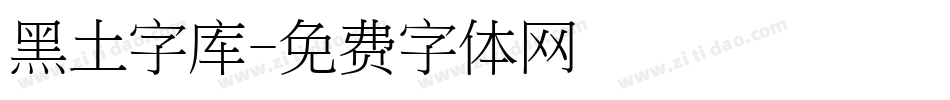 黑土字库字体转换