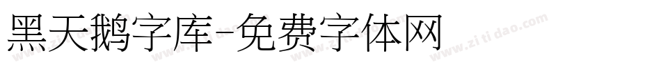 黑天鹅字库字体转换