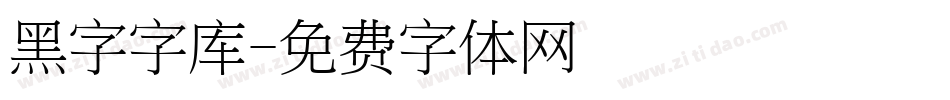 黑字字库字体转换