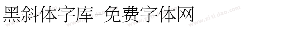 黑斜体字库字体转换