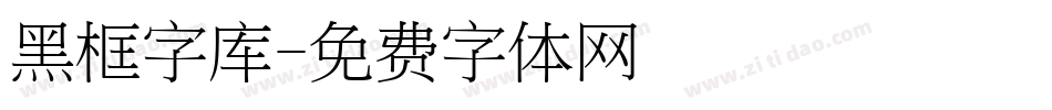 黑框字库字体转换
