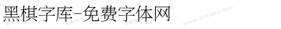 黑棋字库字体转换