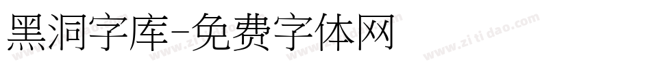 黑洞字库字体转换