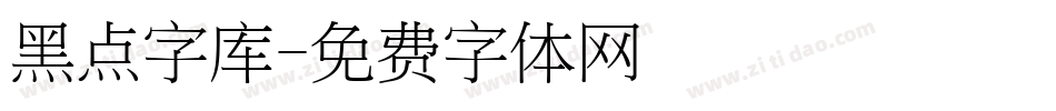 黑点字库字体转换