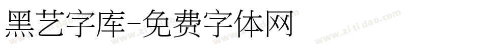 黑艺字库字体转换