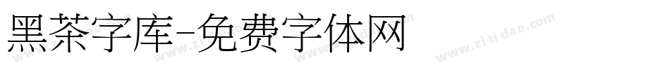 黑茶字库字体转换