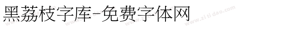 黑荔枝字库字体转换