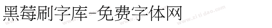 黑莓刷字库字体转换