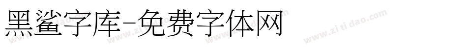 黑鲨字库字体转换