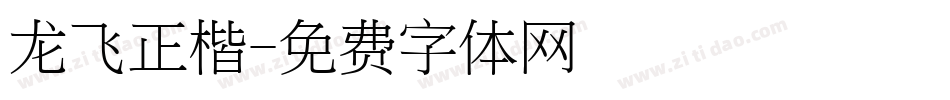 龙飞正楷字体转换