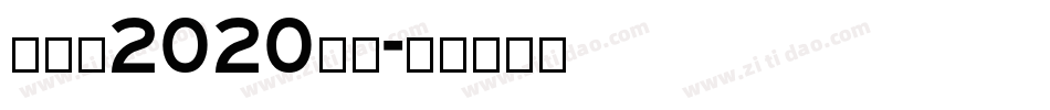 创造营2020字体字体转换
