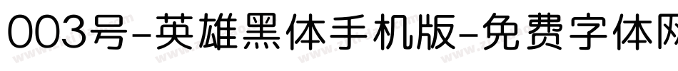 003号-英雄黑体手机版字体转换