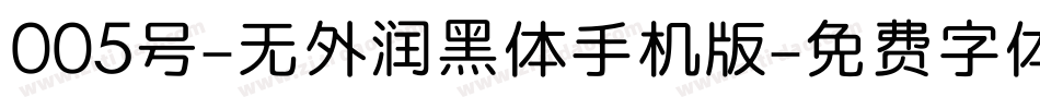 005号-无外润黑体手机版字体转换