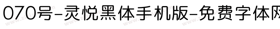 070号-灵悦黑体手机版字体转换