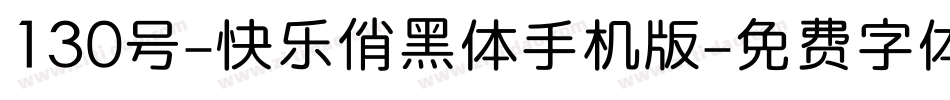 130号-快乐俏黑体手机版字体转换