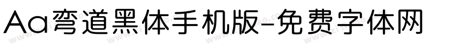 Aa弯道黑体手机版字体转换