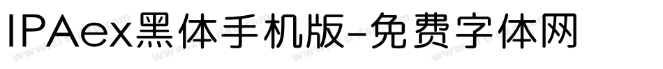 IPAex黑体手机版字体转换