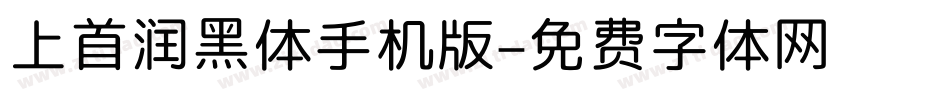 上首润黑体手机版字体转换