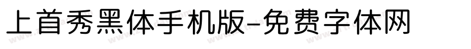 上首秀黑体手机版字体转换
