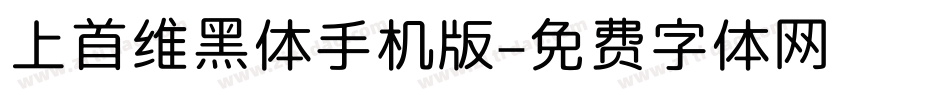 上首维黑体手机版字体转换
