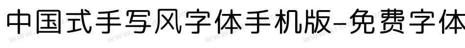 中国式手写风字体手机版字体转换