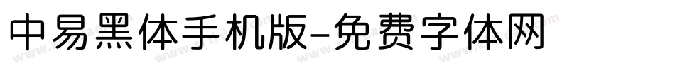中易黑体手机版字体转换