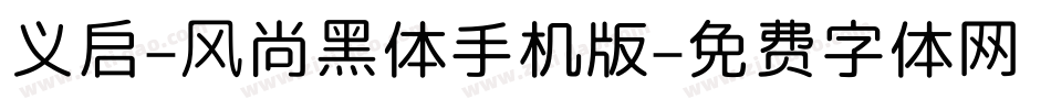 义启-风尚黑体手机版字体转换