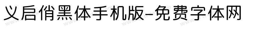 义启俏黑体手机版字体转换
