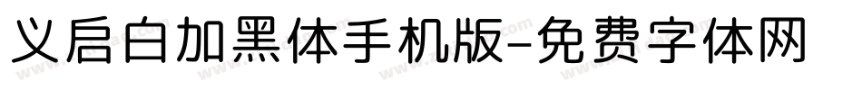 义启白加黑体手机版字体转换