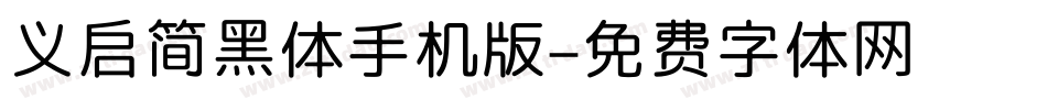 义启简黑体手机版字体转换