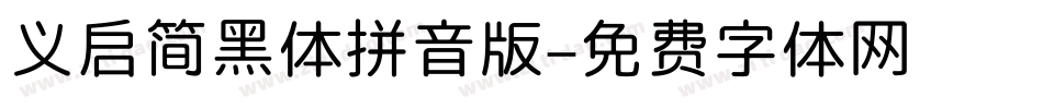 义启简黑体拼音版字体转换