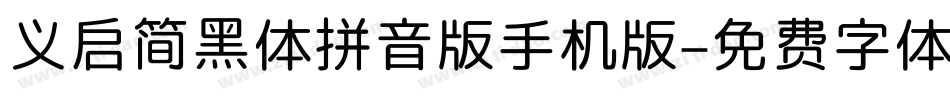 义启简黑体拼音版手机版字体转换