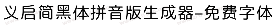 义启简黑体拼音版生成器字体转换