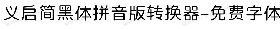 义启简黑体拼音版转换器字体转换