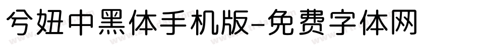 兮妞中黑体手机版字体转换