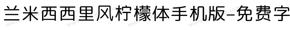 兰米西西里风柠檬体手机版字体转换