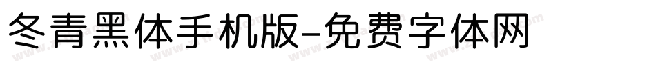 冬青黑体手机版字体转换