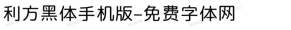 利方黑体手机版字体转换