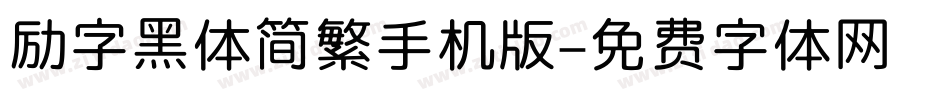 励字黑体简繁手机版字体转换