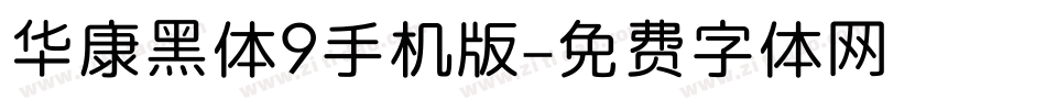 华康黑体9手机版字体转换