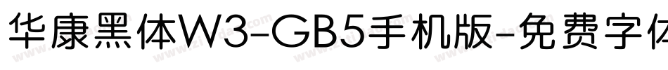 华康黑体W3-GB5手机版字体转换