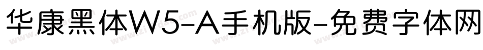 华康黑体W5-A手机版字体转换