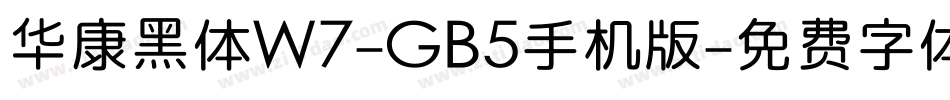 华康黑体W7-GB5手机版字体转换