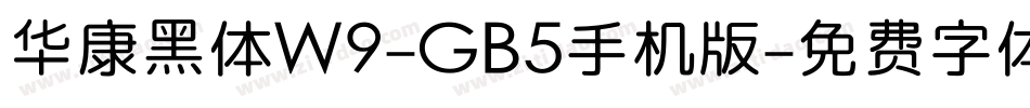 华康黑体W9-GB5手机版字体转换