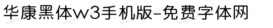 华康黑体w3手机版字体转换