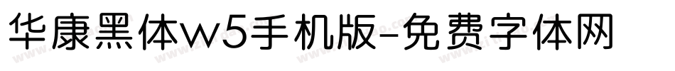 华康黑体w5手机版字体转换