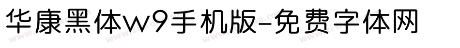华康黑体w9手机版字体转换