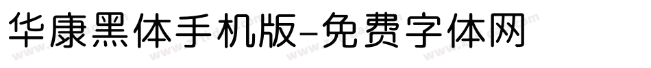 华康黑体手机版字体转换
